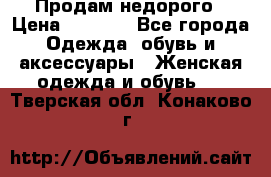 Продам недорого › Цена ­ 3 000 - Все города Одежда, обувь и аксессуары » Женская одежда и обувь   . Тверская обл.,Конаково г.